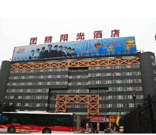 团结阳光酒店